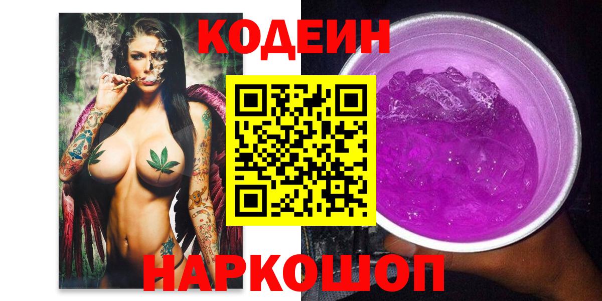 Кодеин Purple Drank  Кстово 