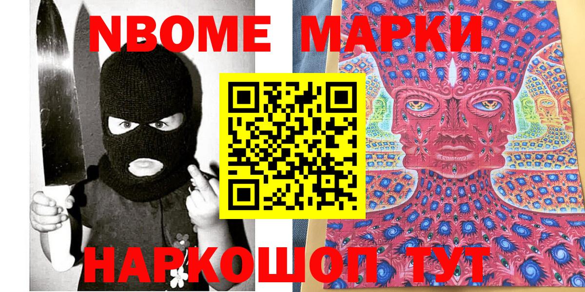 Марки N-bome 1,8мг Кстово